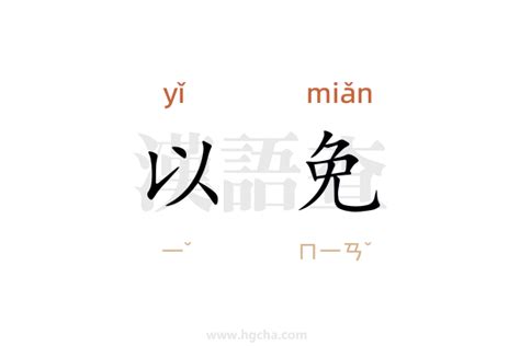 以免意思|以免的意思